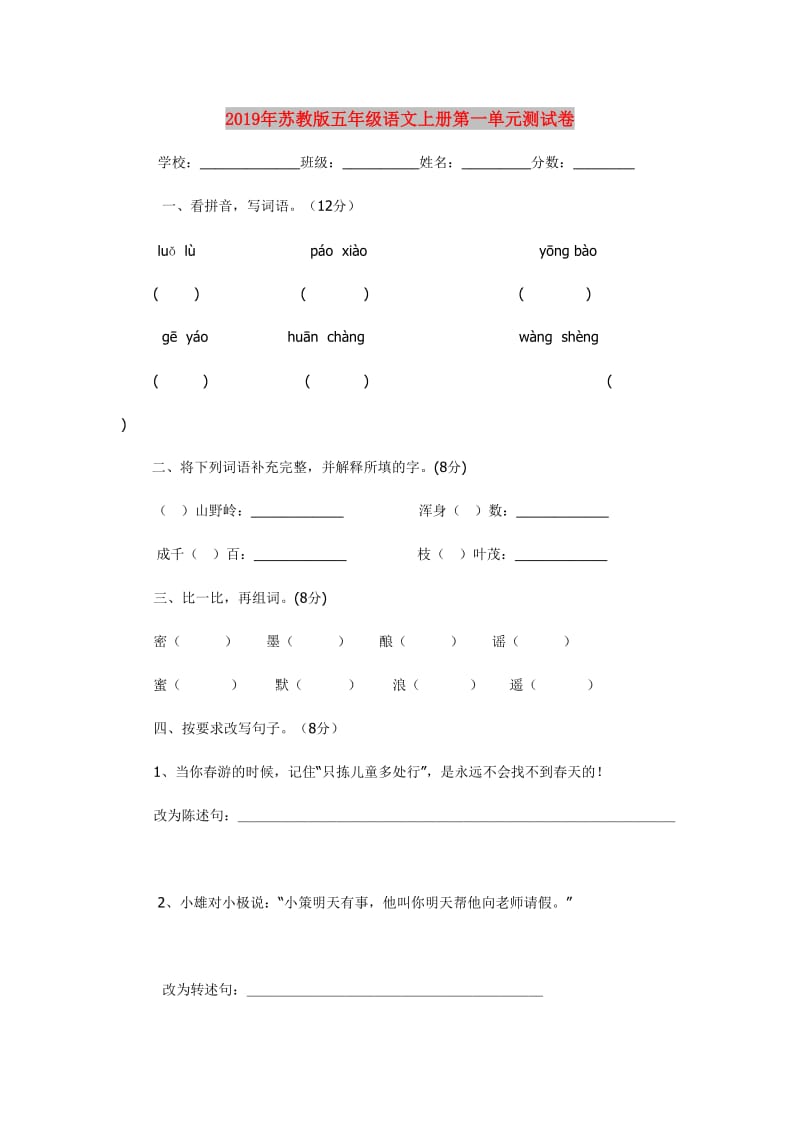 2019年苏教版五年级语文上册第一单元测试卷.doc_第1页