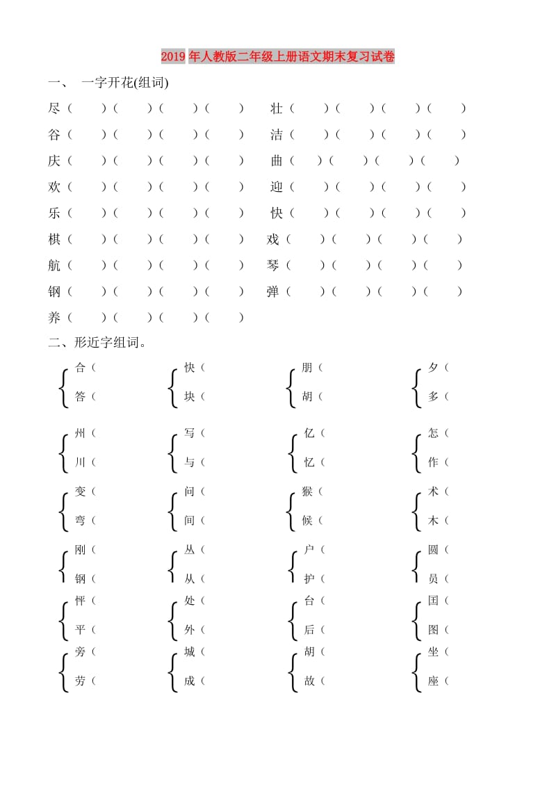 2019年人教版二年级上册语文期末复习试卷.doc_第1页