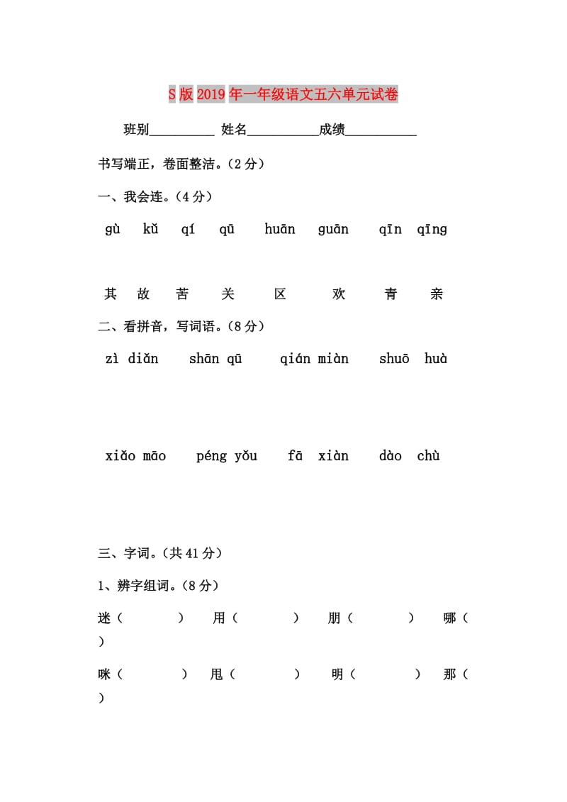 S版2019年一年级语文五六单元试卷.doc_第1页