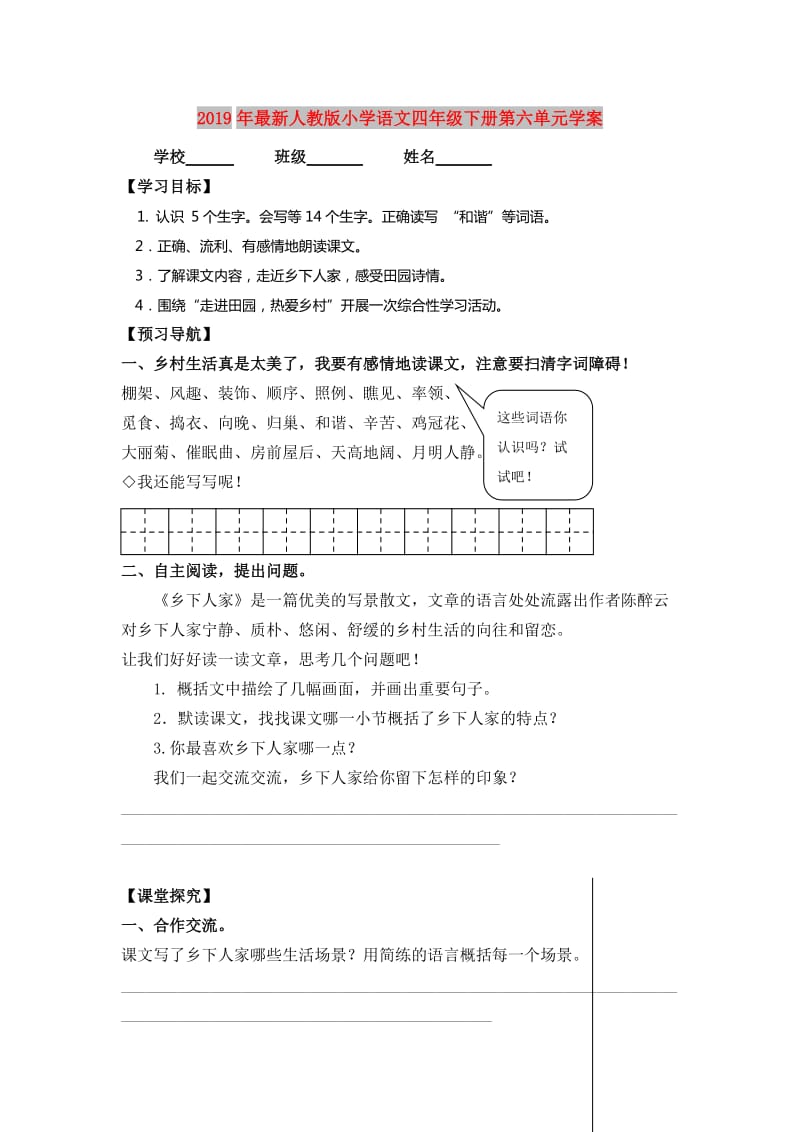 2019年最新人教版小学语文四年级下册第六单元学案.doc_第1页