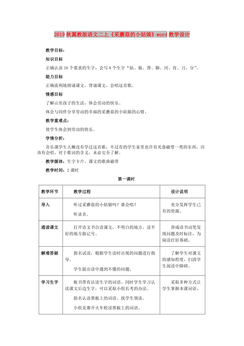 2019秋冀教版语文二上《采蘑菇的小姑娘》word教学设计.doc_第1页