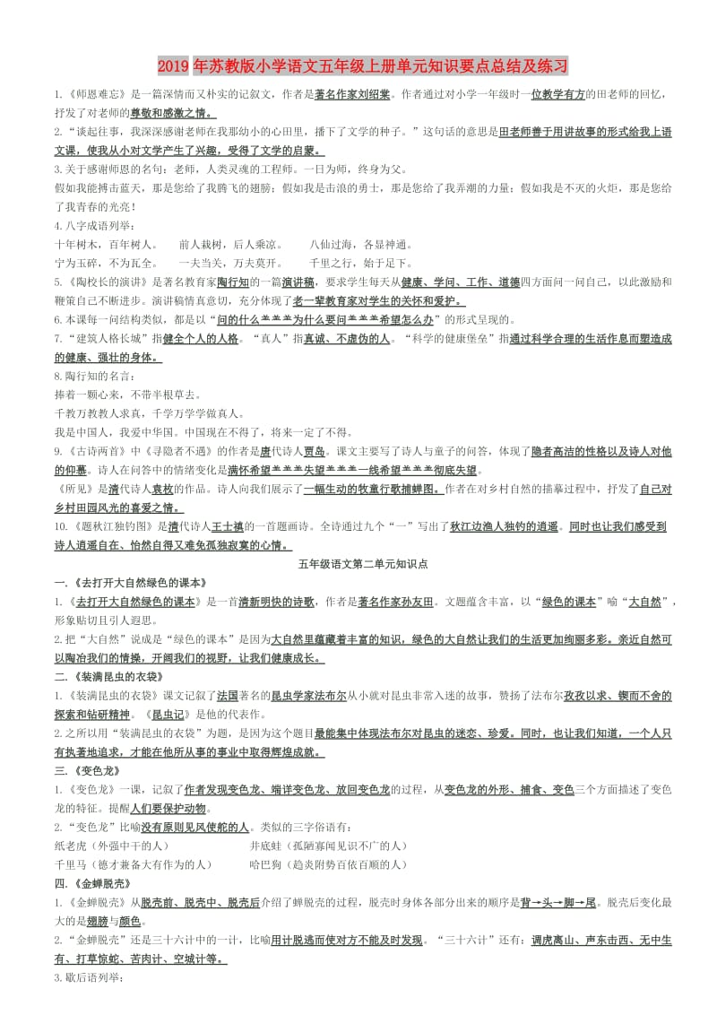 2019年苏教版小学语文五年级上册单元知识要点总结及练习.doc_第1页