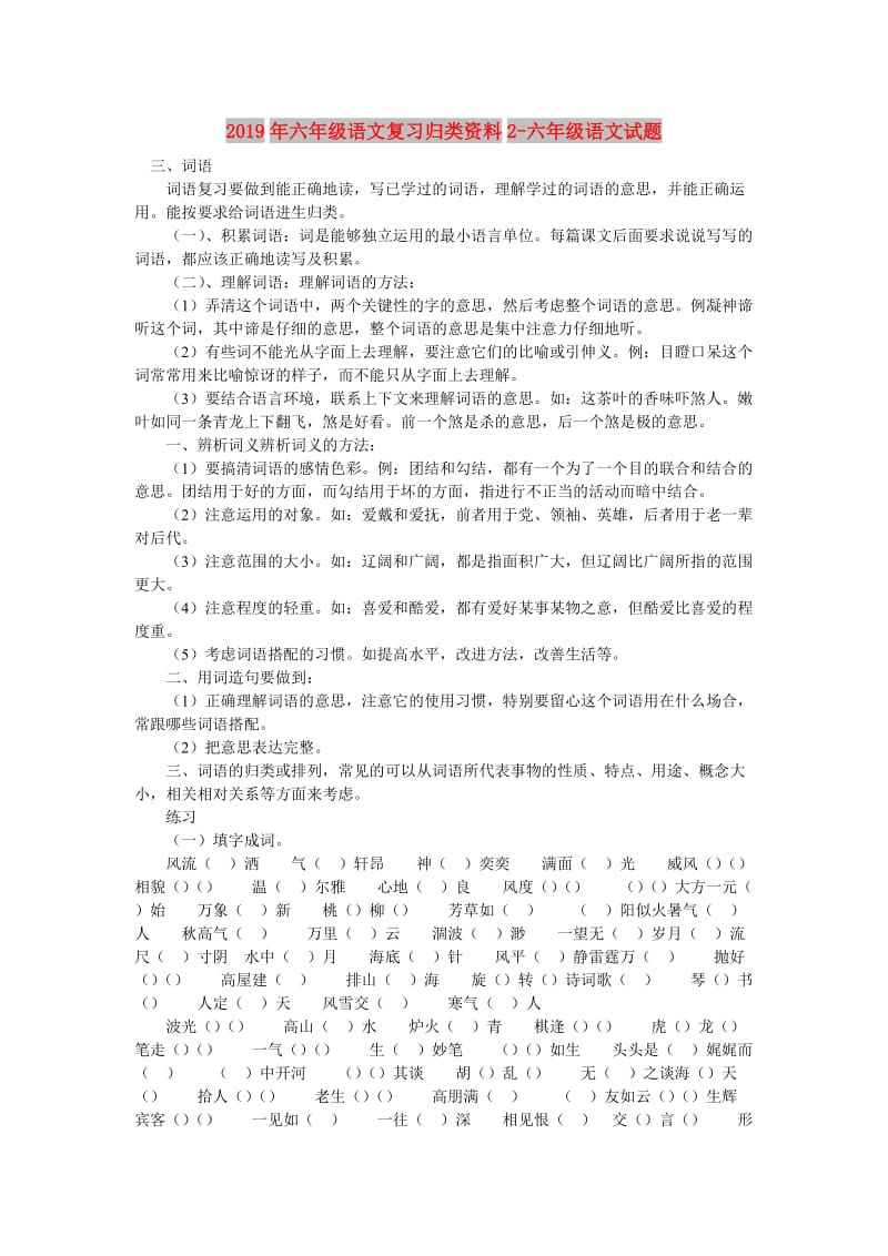 2019年六年级语文复习归类资料2-六年级语文试题.doc_第1页