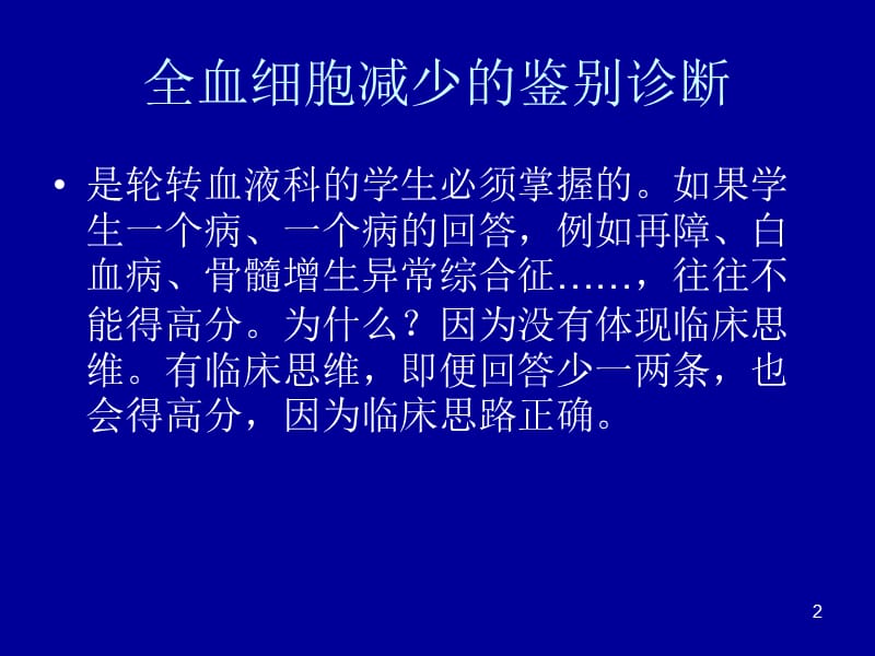 血液科常见病讲课ppt课件_第2页