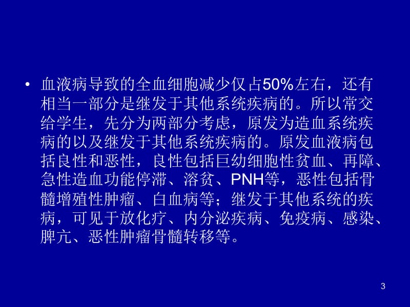 血液科常见病讲课ppt课件_第3页