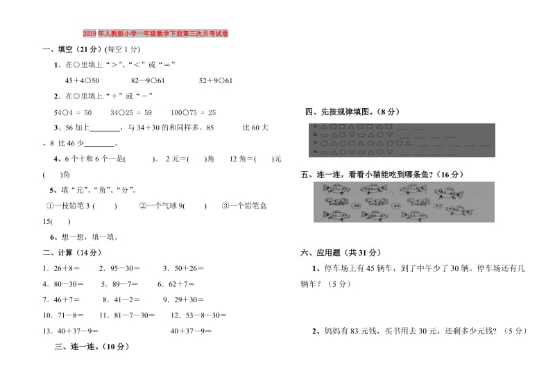 2019年人教版小学一年级数学下册第三次月考试卷.doc_第1页