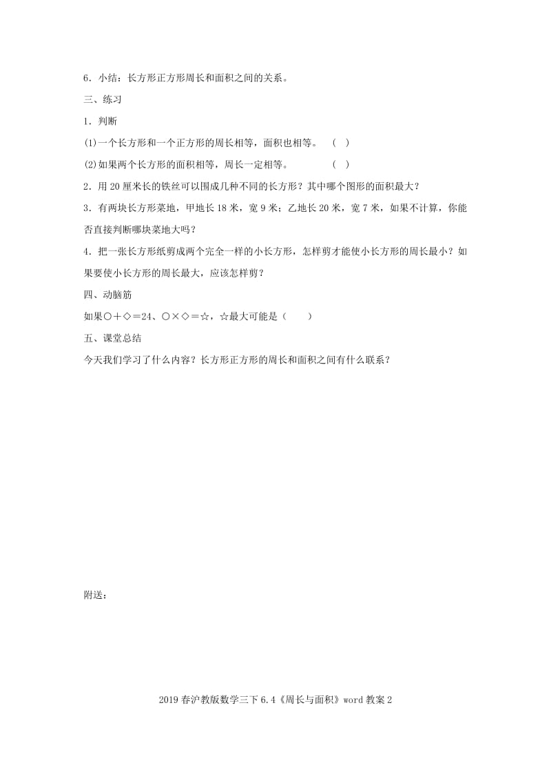 2019春沪教版数学三下6.4《周长与面积》word教案1.doc_第2页