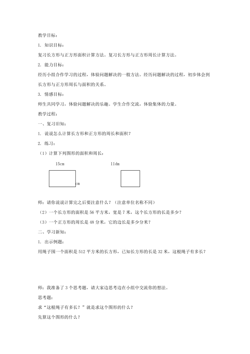 2019春沪教版数学三下6.4《周长与面积》word教案1.doc_第3页