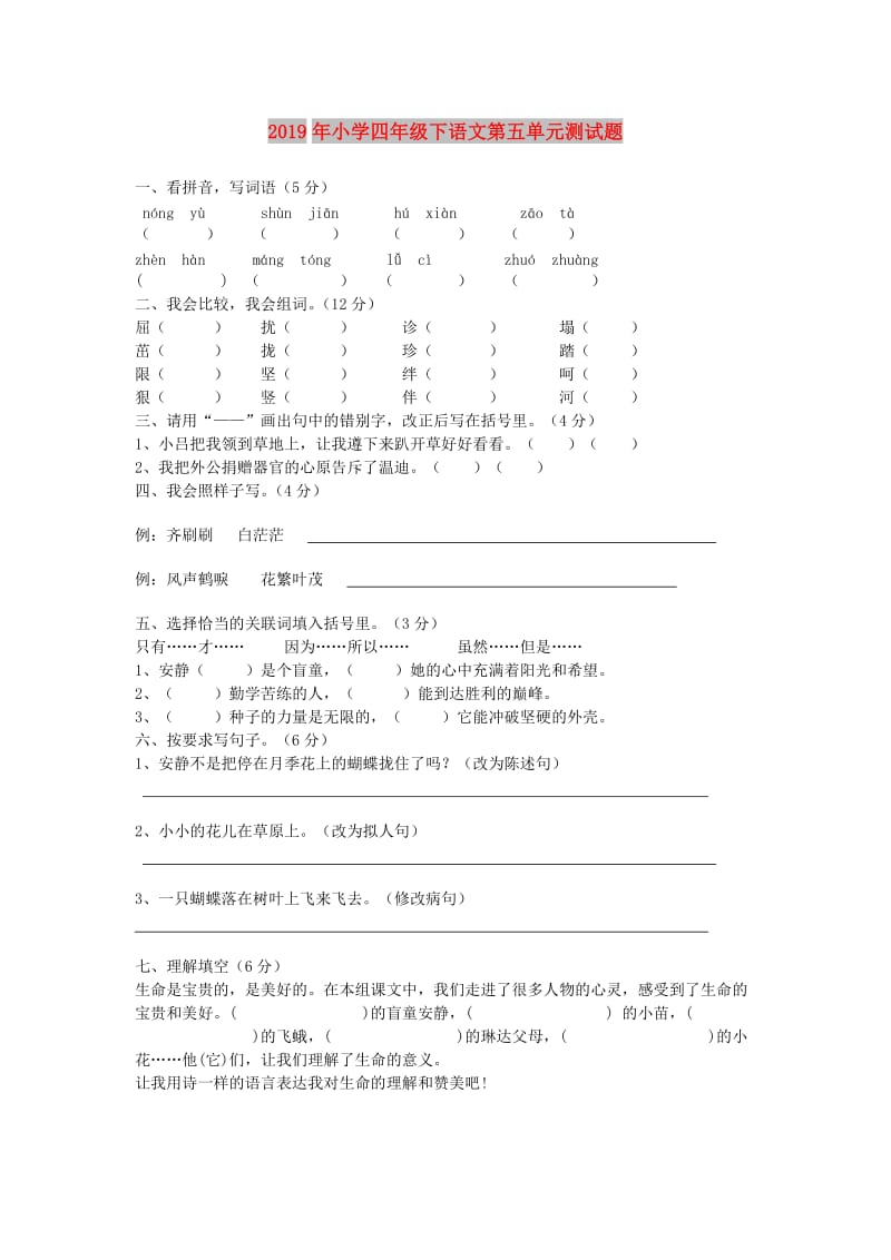 2019年小学四年级下语文第五单元测试题.doc_第1页