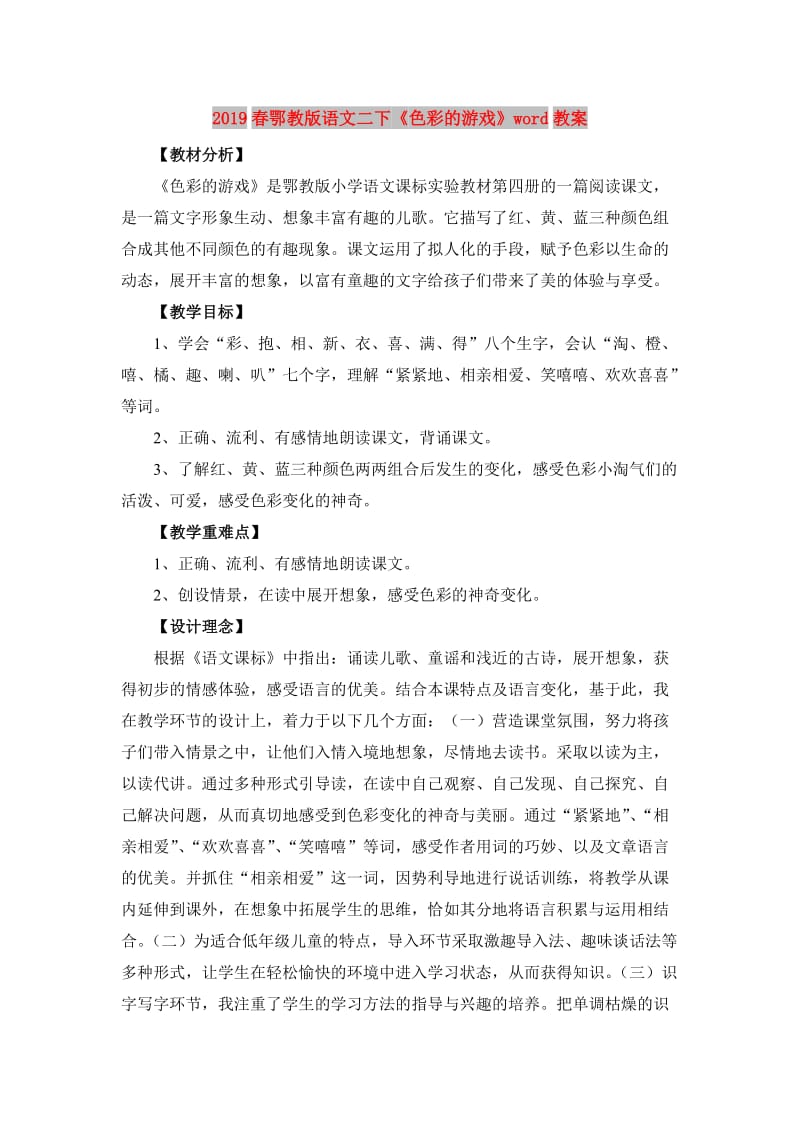 2019春鄂教版语文二下《色彩的游戏》word教案.doc_第1页