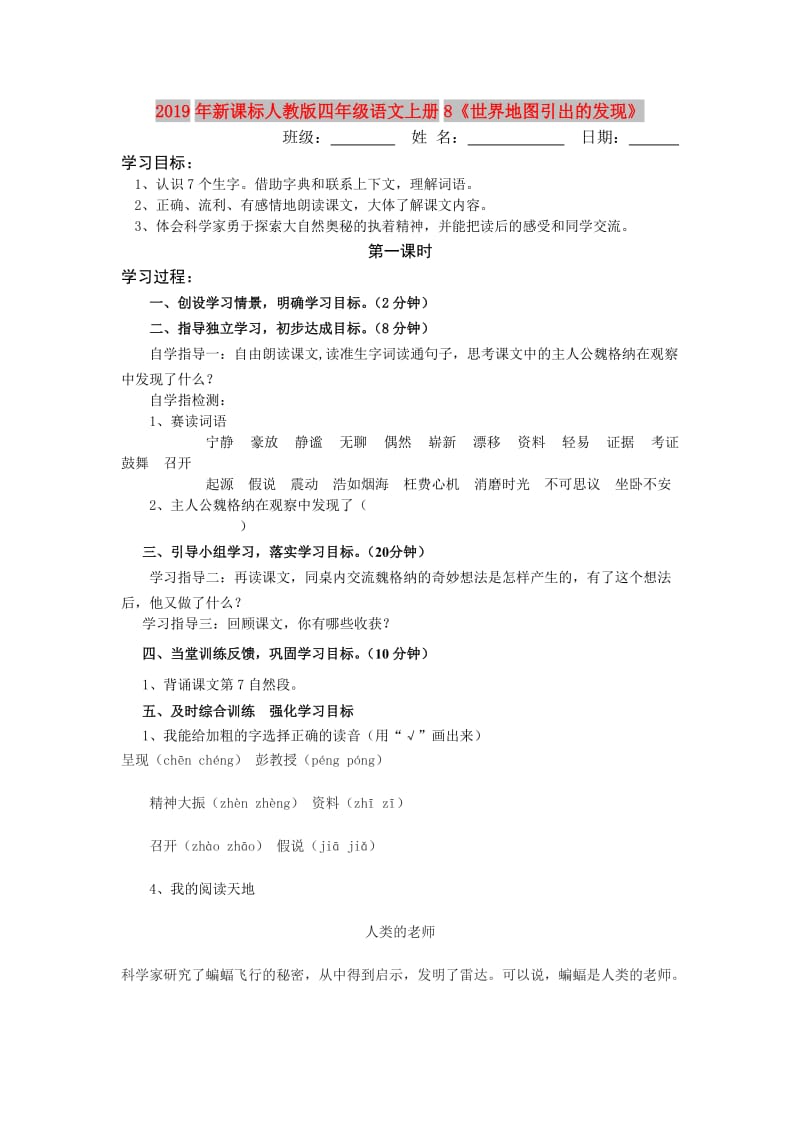 2019年新课标人教版四年级语文上册8《世界地图引出的发现》.doc_第1页