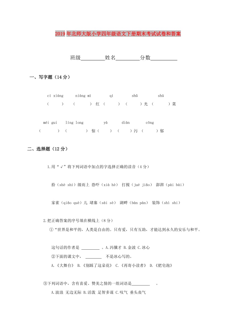 2019年北师大版小学四年级语文下册期末考试试卷和答案.doc_第1页