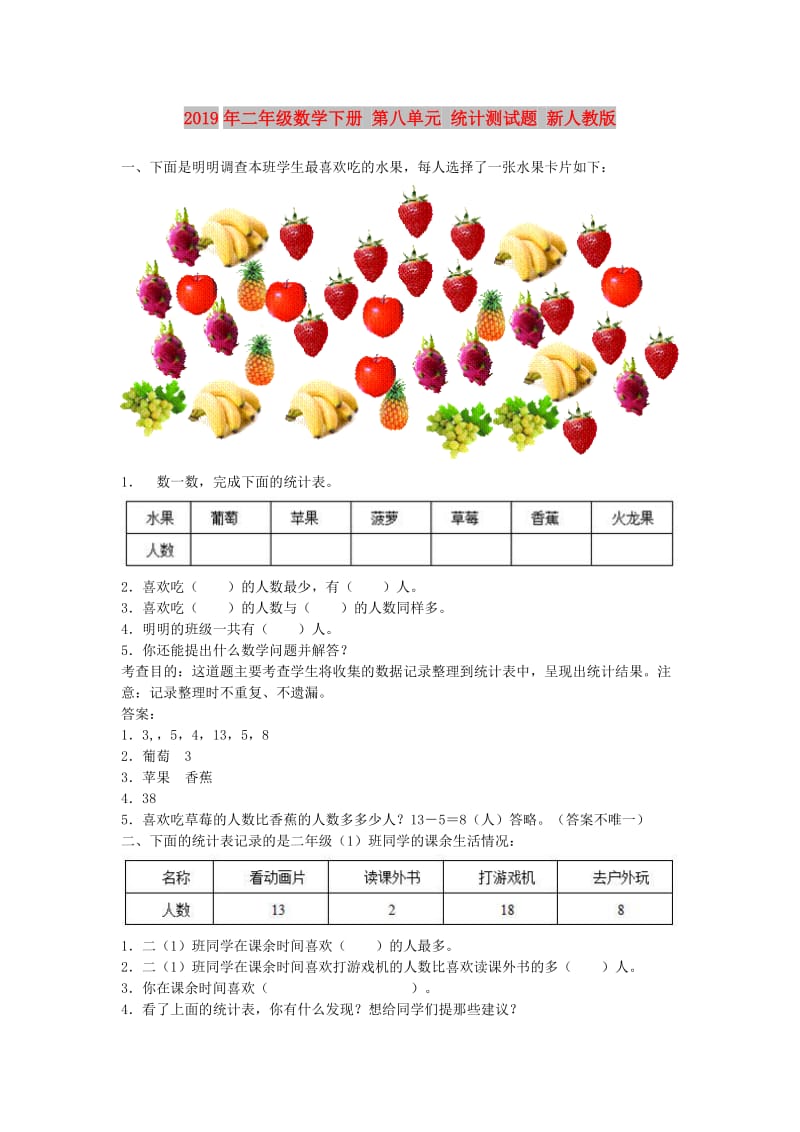 2019年二年级数学下册 第八单元 统计测试题 新人教版.doc_第1页