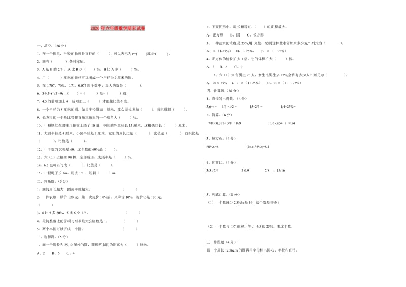 2020年六年级数学期末试卷.doc_第1页