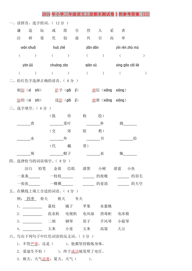 2019年小学三年级语文上册期末测试卷3附参考答案 (II).doc_第1页