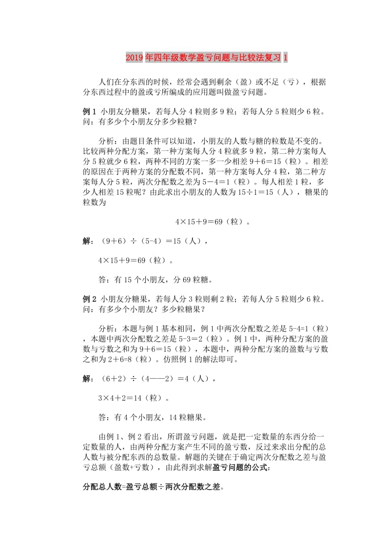 2019年四年级数学盈亏问题与比较法复习1.doc_第1页