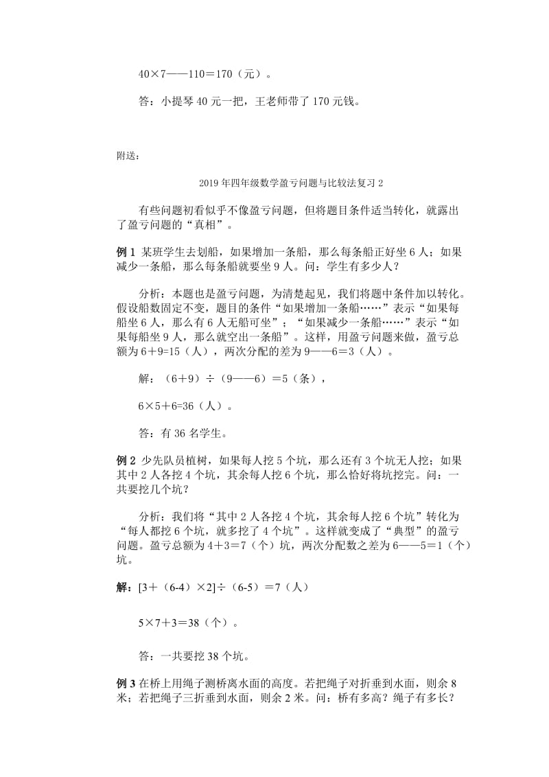 2019年四年级数学盈亏问题与比较法复习1.doc_第3页