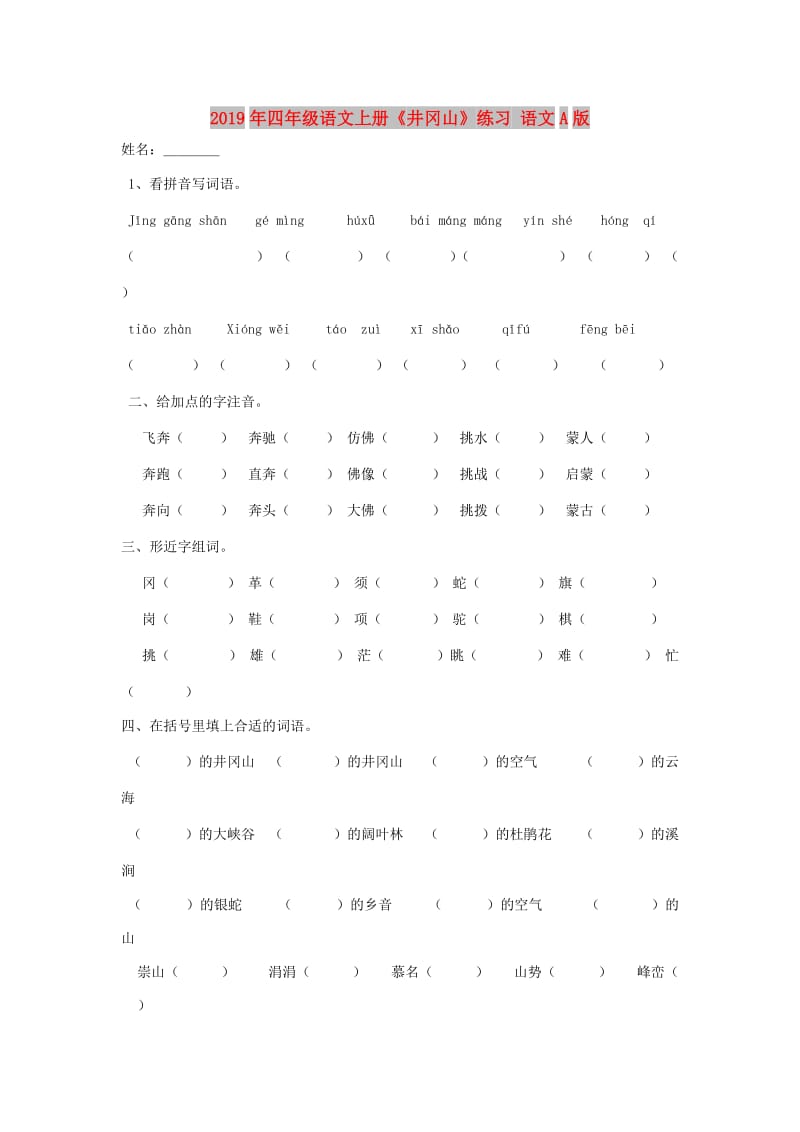 2019年四年级语文上册《井冈山》练习 语文A版.doc_第1页
