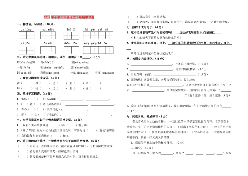 2019年小学三年级语文下册期中试卷.doc_第1页