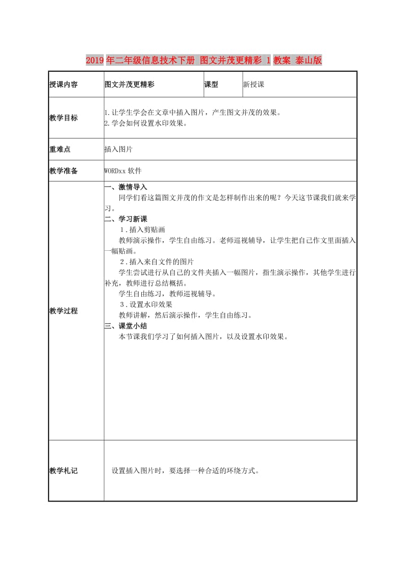 2019年二年级信息技术下册 图文并茂更精彩 1教案 泰山版.doc_第1页