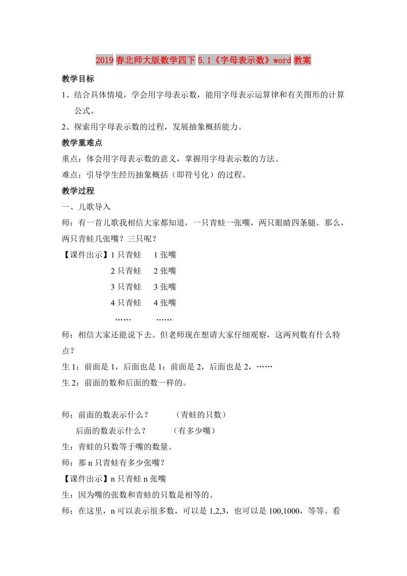 2019春北师大版数学四下5.1《字母表示数》word教案.doc_第1页