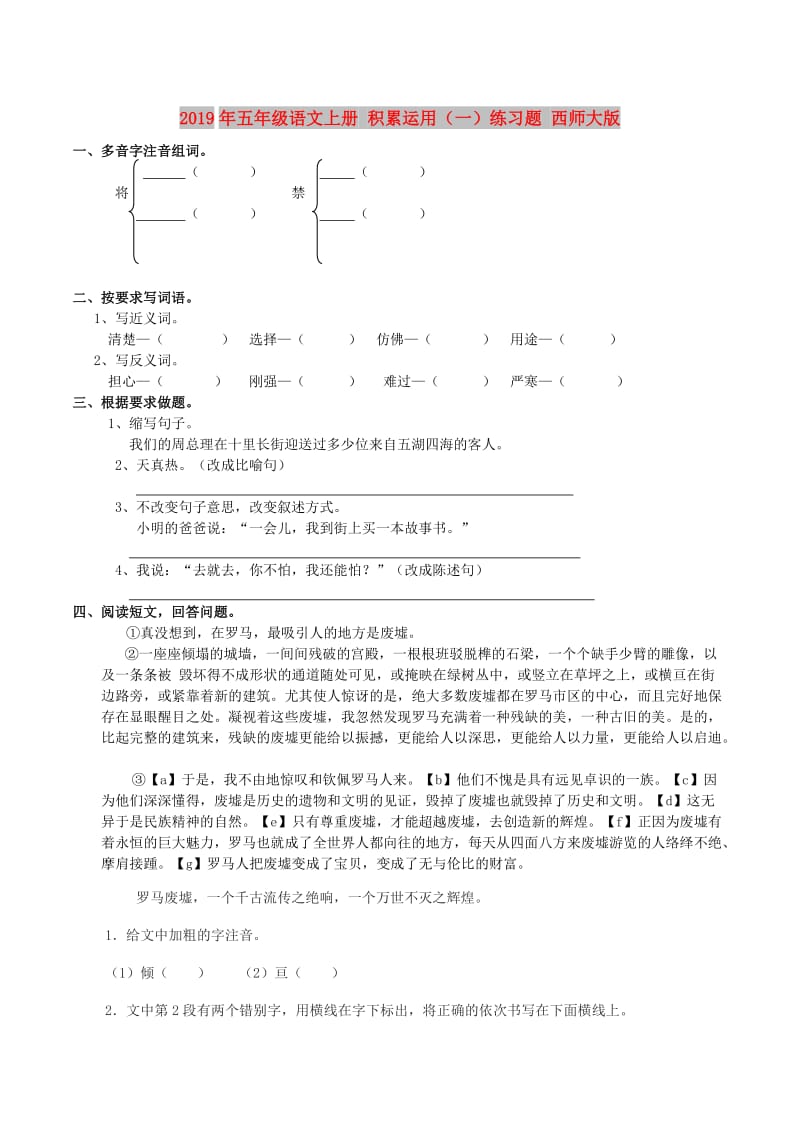 2019年五年级语文上册 积累运用（一）练习题 西师大版.doc_第1页