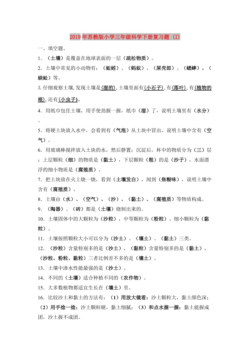 2019年苏教版小学三年级科学下册复习题 (I).doc_第1页