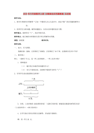 2019年六年級數(shù)學上冊 分數(shù)除法應用題教案 北京版.doc