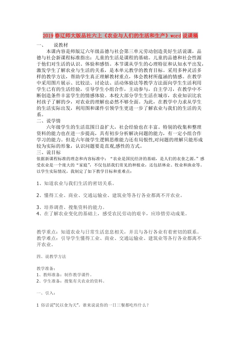 2019春辽师大版品社六上《农业与人们的生活和生产》word说课稿.doc_第1页