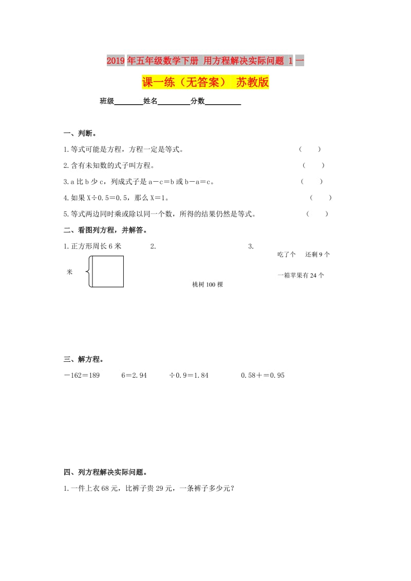 2019年五年级数学下册 用方程解决实际问题 1一课一练（无答案） 苏教版.doc_第1页