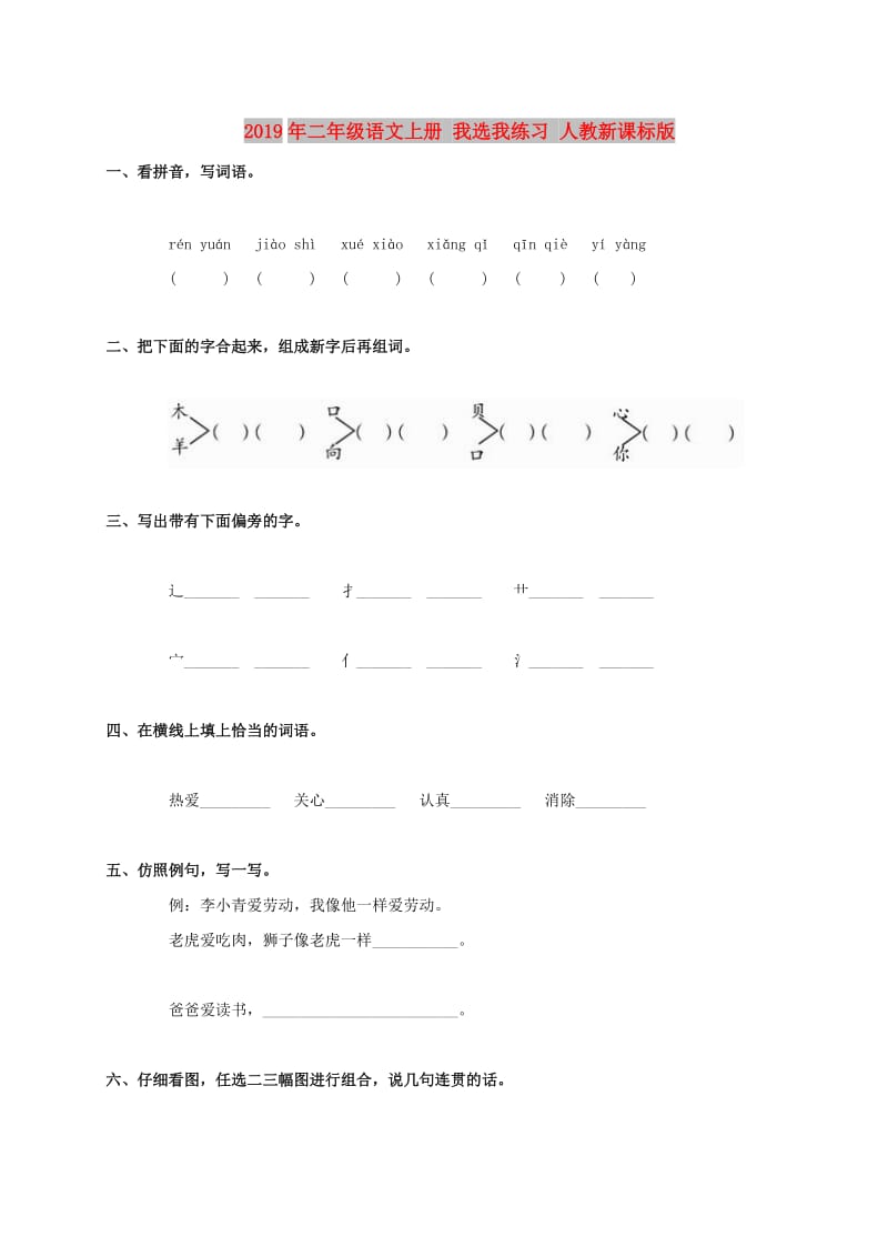 2019年二年级语文上册 我选我练习 人教新课标版.doc_第1页