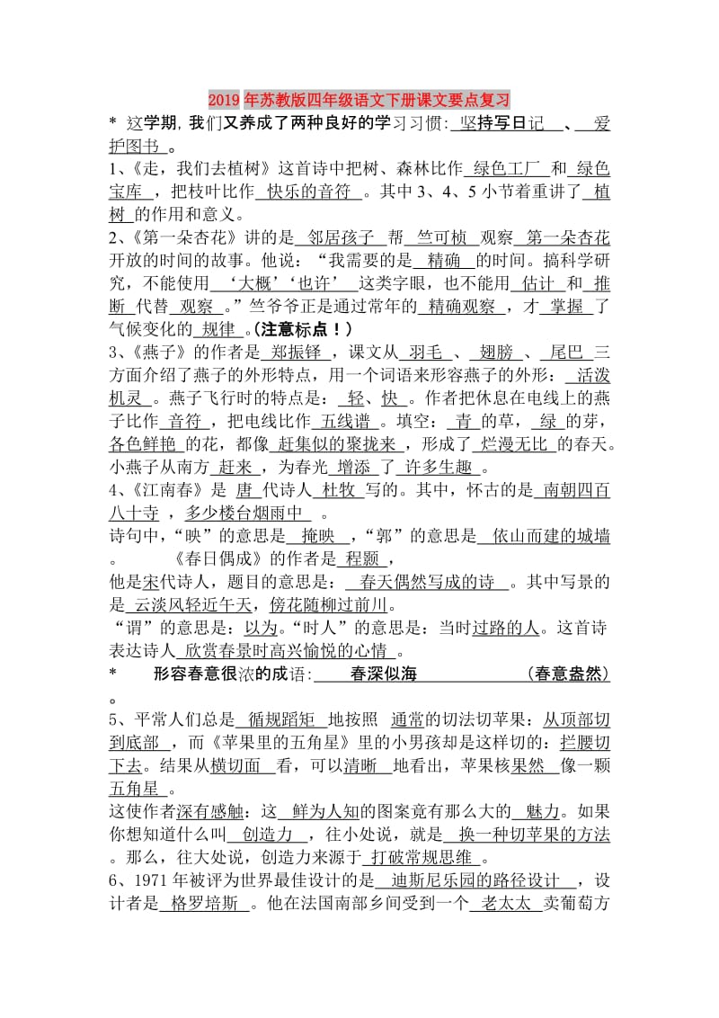 2019年苏教版四年级语文下册课文要点复习.doc_第1页