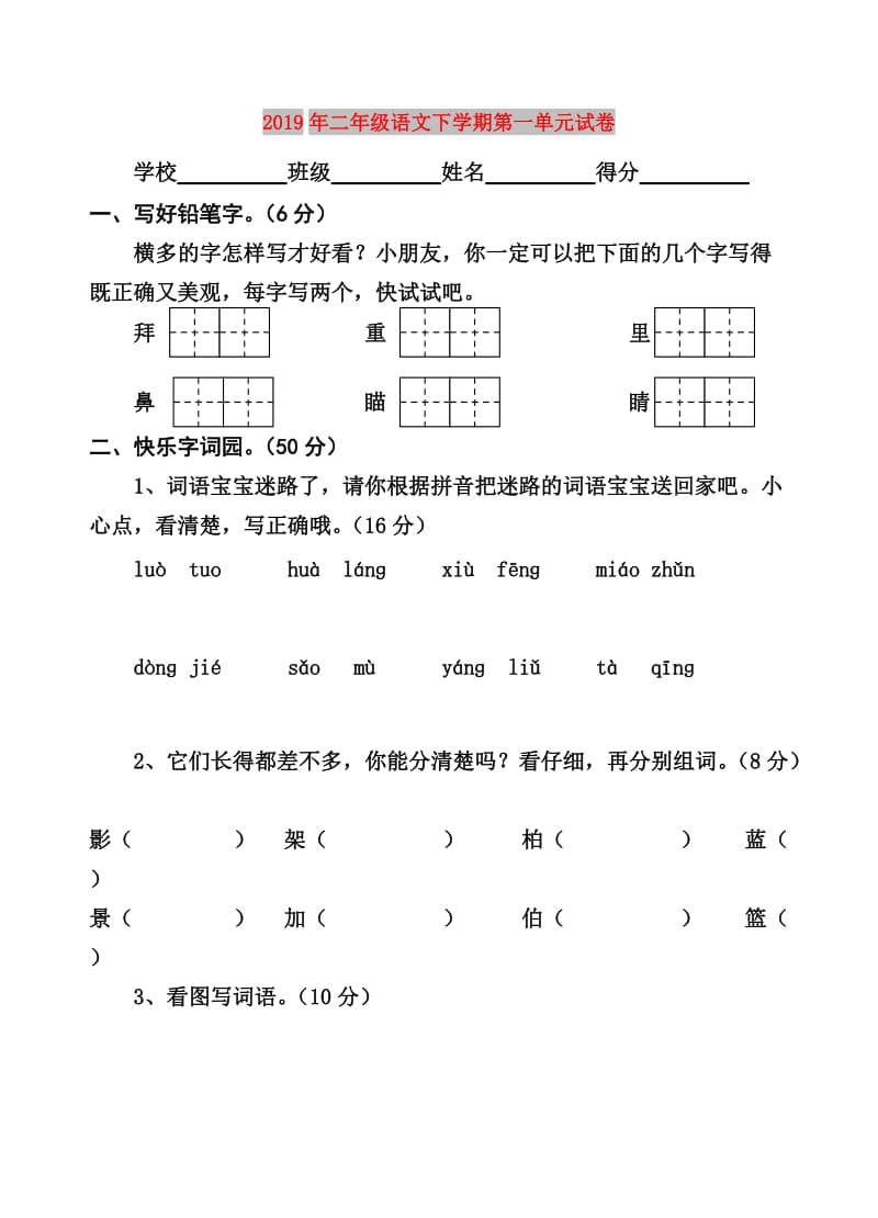 2019年二年级语文下学期第一单元试卷.doc_第1页