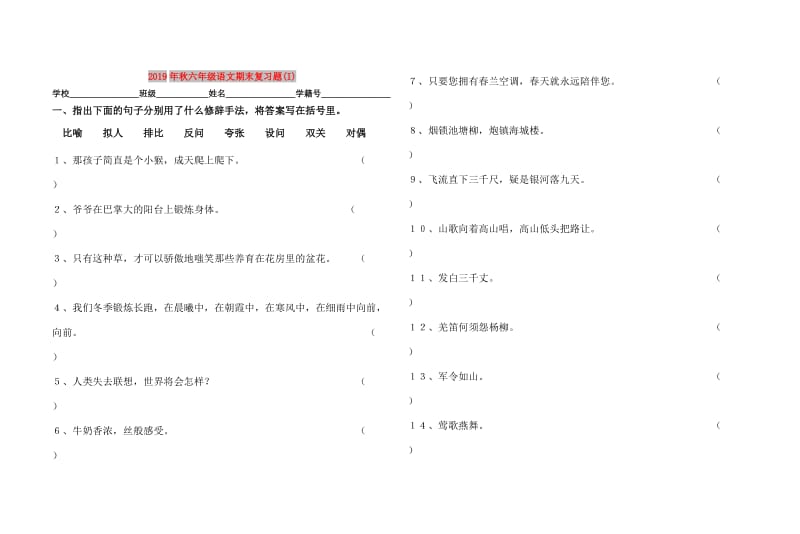 2019年秋六年级语文期末复习题(I).doc_第1页