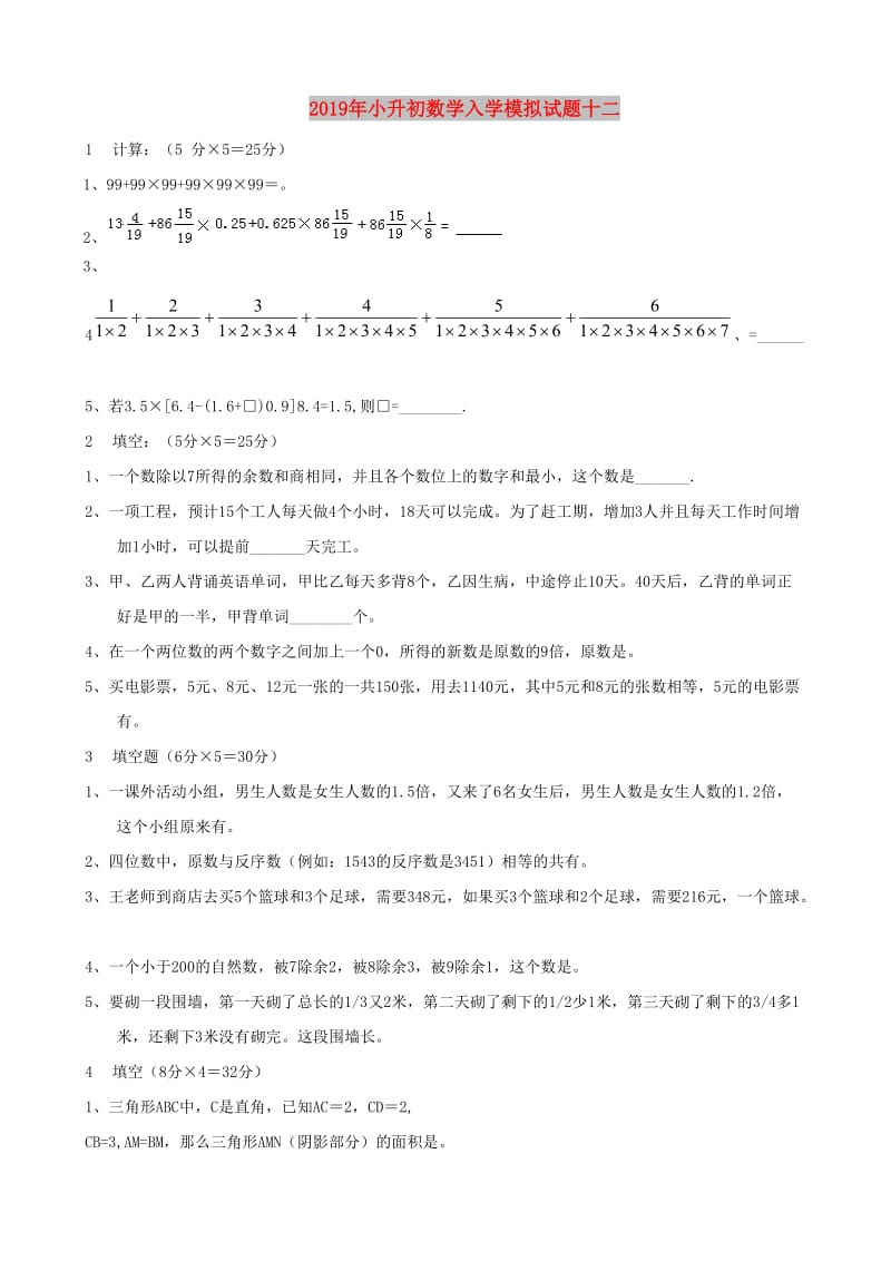 2019年小升初数学入学模拟试题十二.doc_第1页