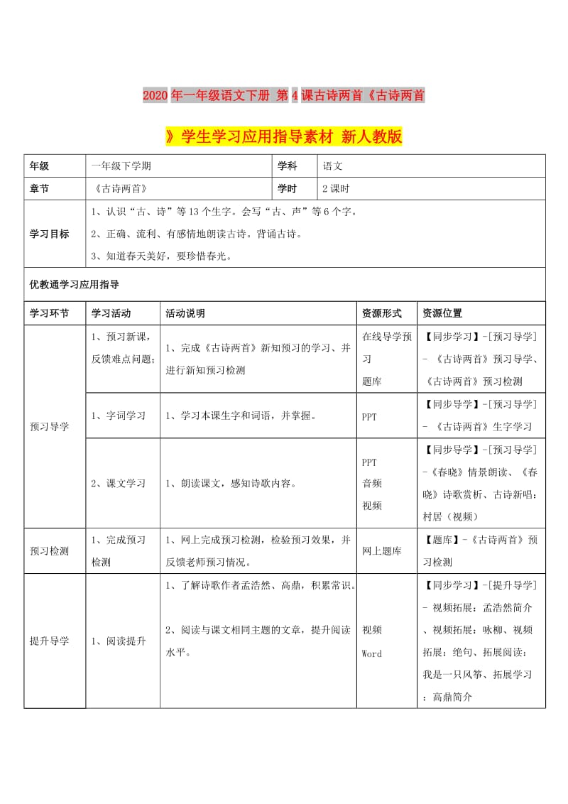 2020年一年级语文下册 第4课古诗两首《古诗两首》学生学习应用指导素材 新人教版.doc_第1页