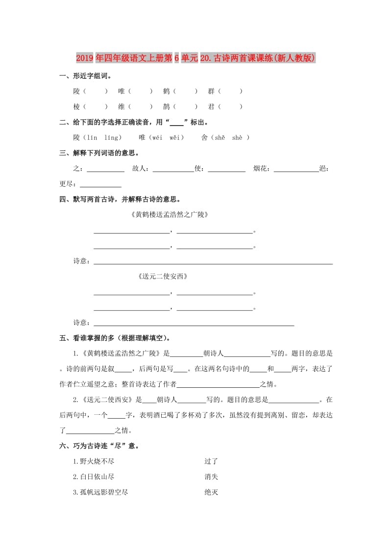 2019年四年级语文上册第6单元20.古诗两首课课练(新人教版).doc_第1页