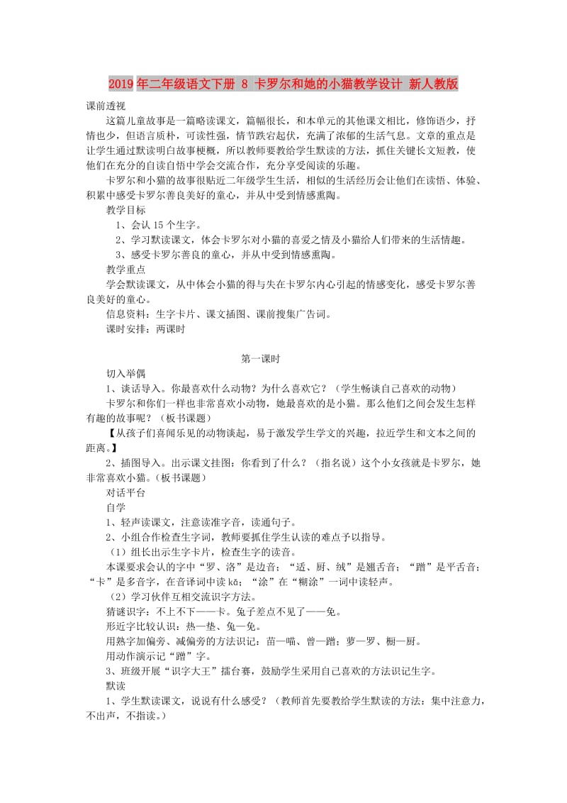 2019年二年级语文下册 8 卡罗尔和她的小猫教学设计 新人教版 .doc_第1页