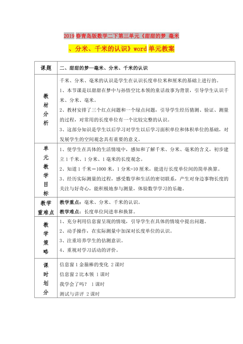 2019春青岛版数学二下第三单元《甜甜的梦 毫米、分米、千米的认识》word单元教案.doc_第1页