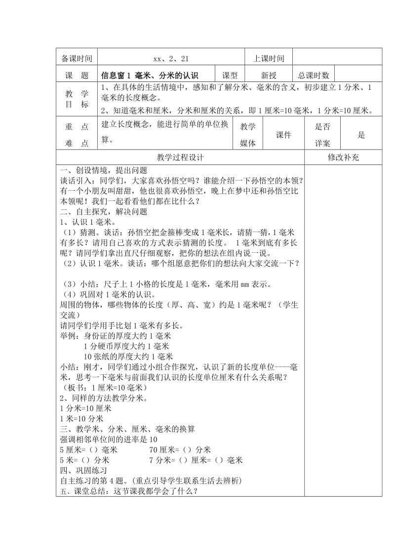 2019春青岛版数学二下第三单元《甜甜的梦 毫米、分米、千米的认识》word单元教案.doc_第2页