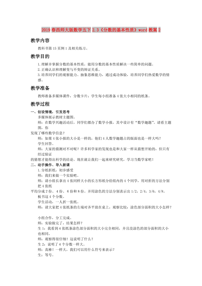 2019春西师大版数学五下2.3《分数的基本性质》word教案2.doc_第1页