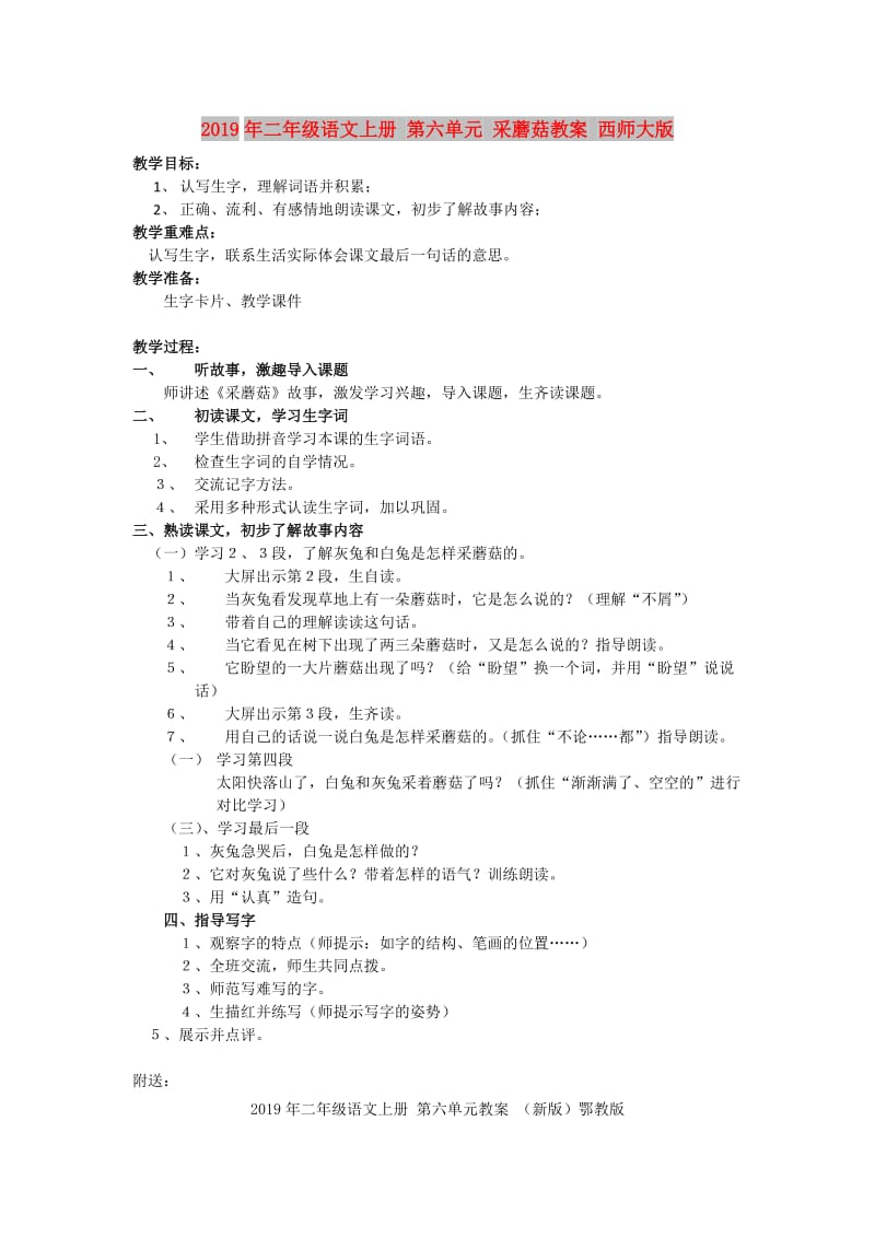 2019年二年级语文上册 第六单元 采蘑菇教案 西师大版.doc_第1页