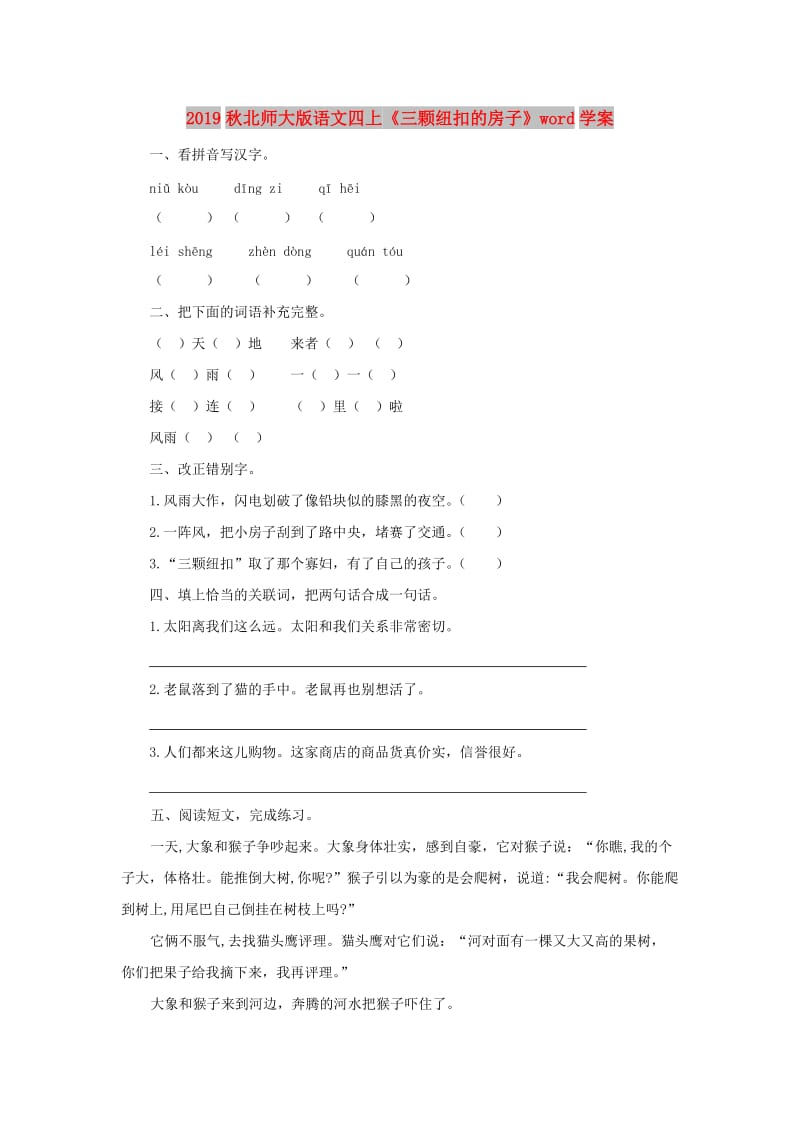 2019秋北师大版语文四上《三颗纽扣的房子》word学案.doc_第1页