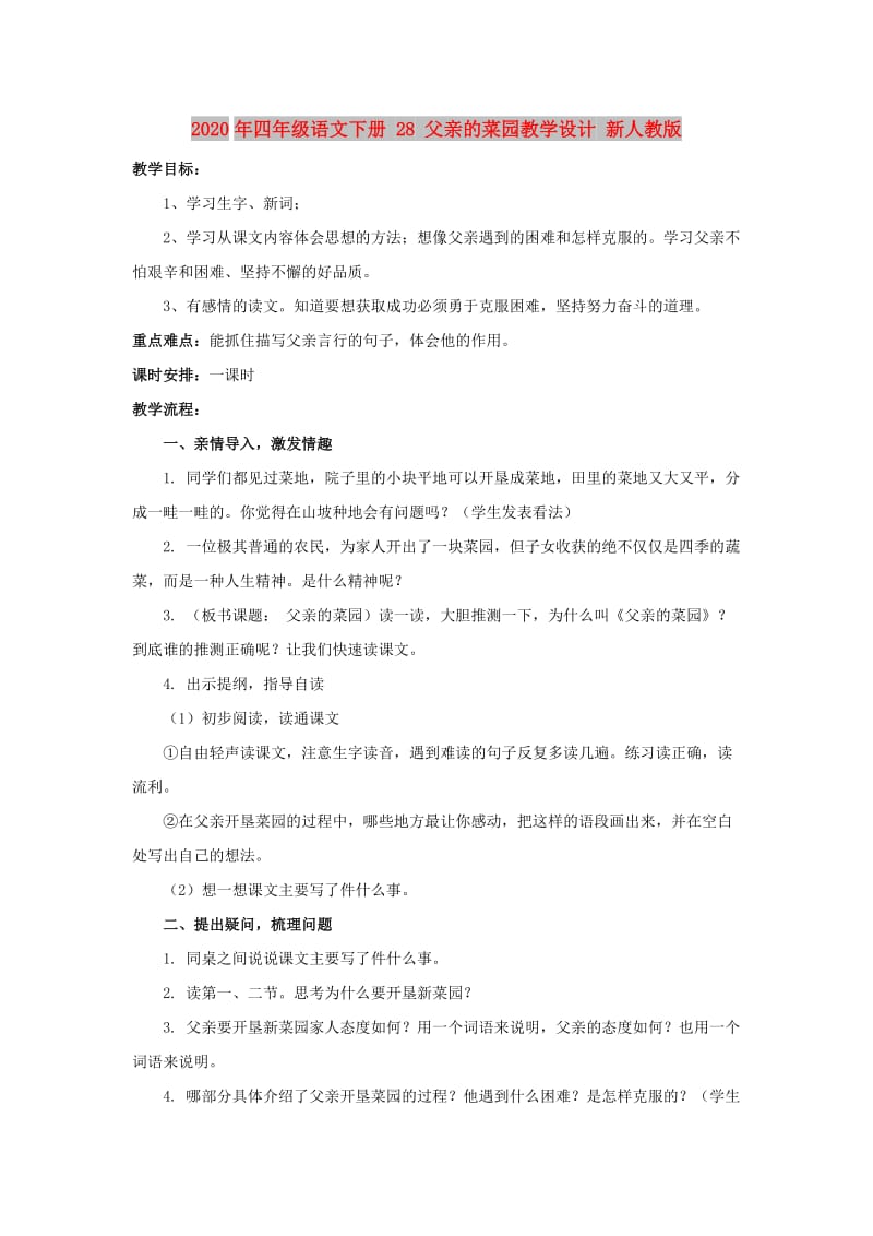 2020年四年级语文下册 28 父亲的菜园教学设计 新人教版.doc_第1页