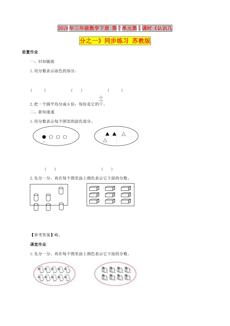 2019年三年级数学下册 第7单元第1课时《认识几分之一》同步练习 苏教版.doc_第1页