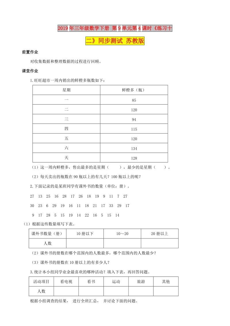 2019年三年级数学下册 第9单元第4课时《练习十二》同步测试 苏教版.doc_第1页