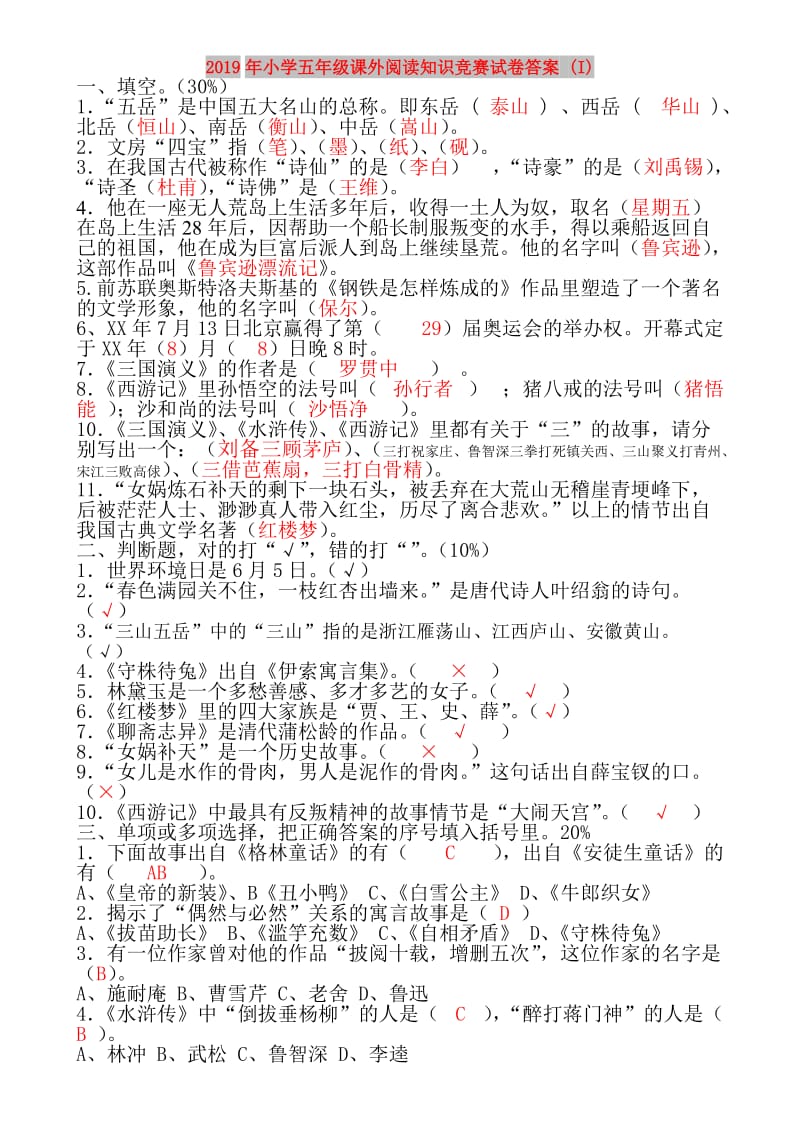 2019年小学五年级课外阅读知识竞赛试卷答案 (I).doc_第1页