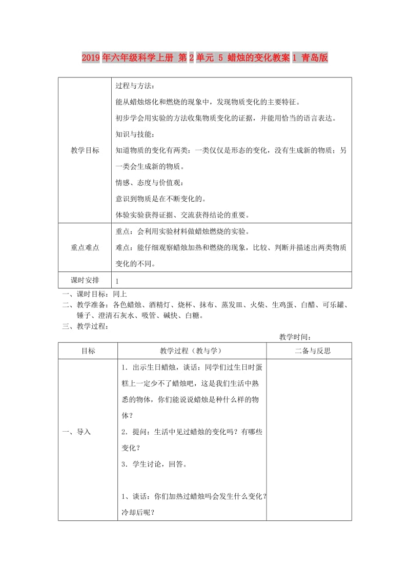 2019年六年级科学上册 第2单元 5 蜡烛的变化教案1 青岛版.doc_第1页