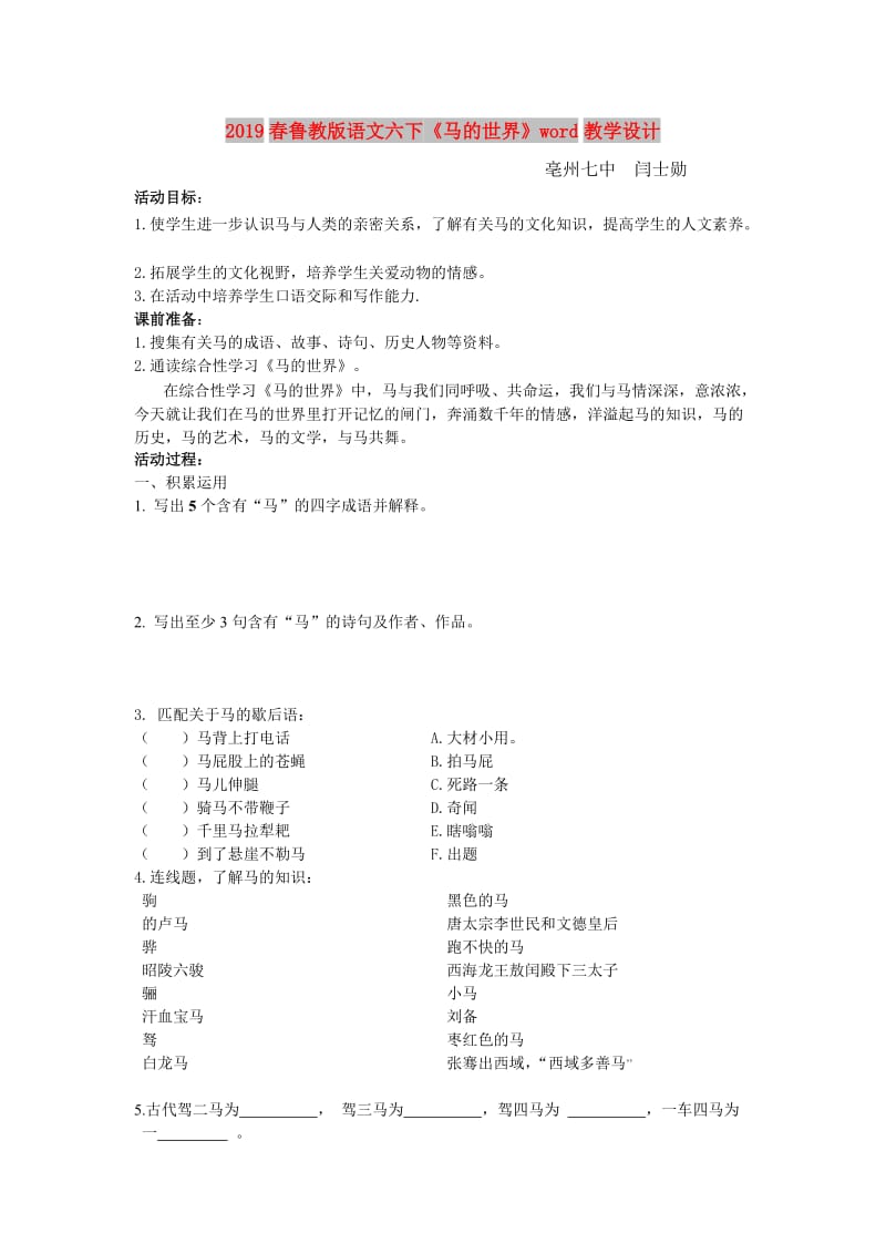 2019春鲁教版语文六下《马的世界》word教学设计.doc_第1页