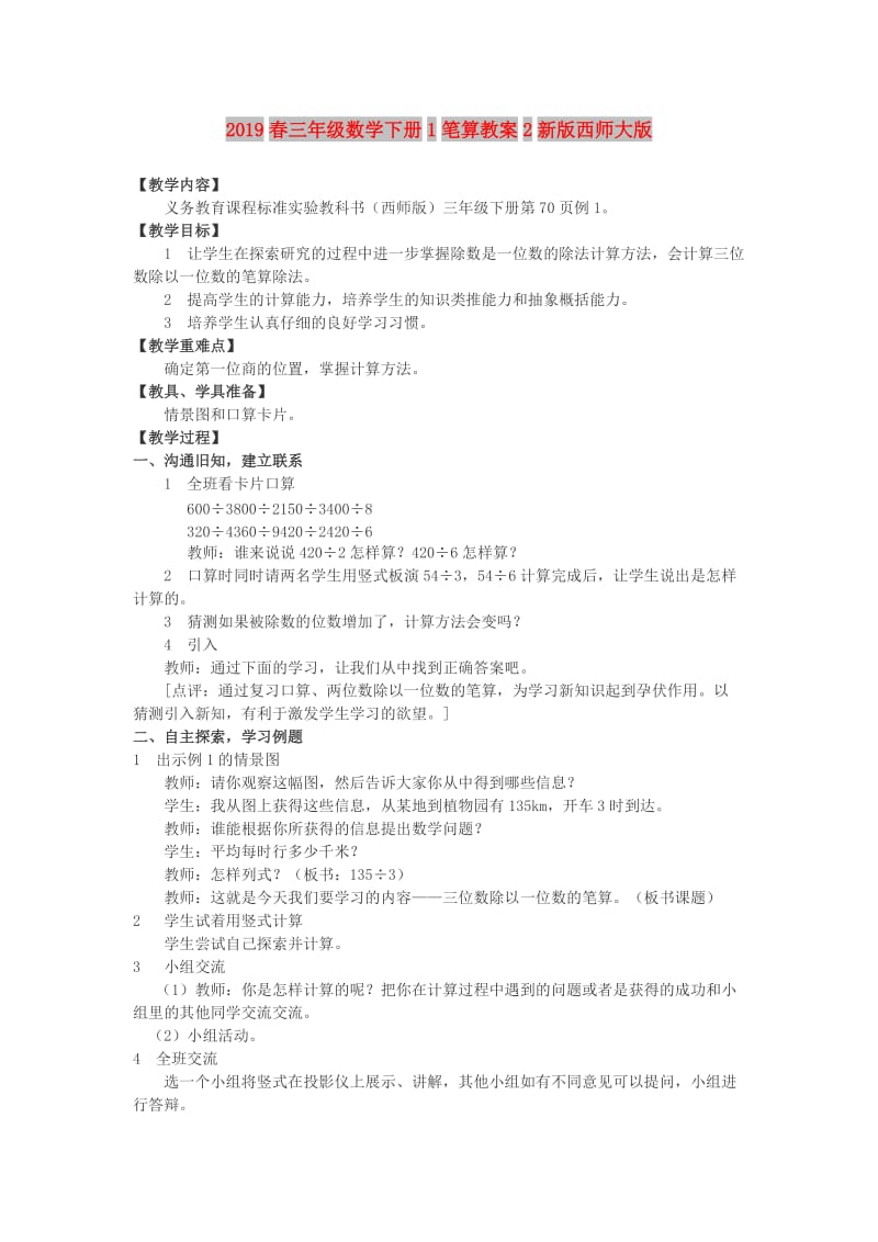 2019春三年级数学下册1笔算教案2新版西师大版.doc_第1页